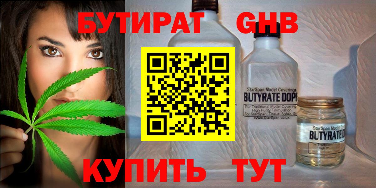 БУТИРАТ жидкий экстази  Вход с VPN  Серов 